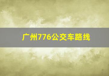 广州776公交车路线