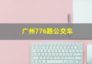 广州776路公交车