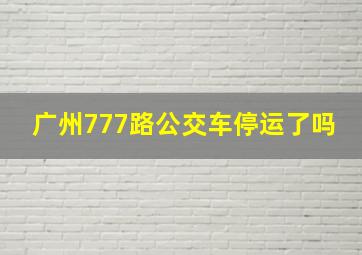 广州777路公交车停运了吗