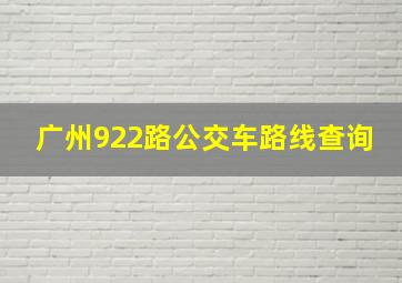 广州922路公交车路线查询