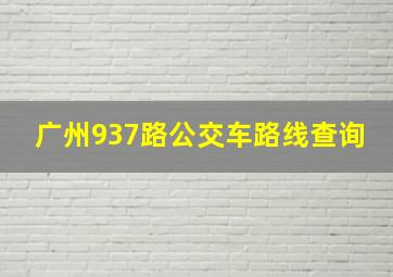 广州937路公交车路线查询