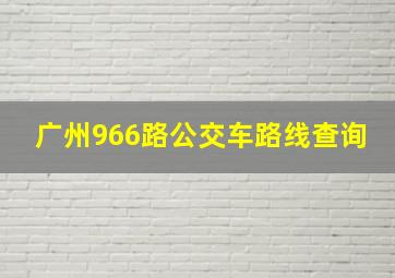 广州966路公交车路线查询