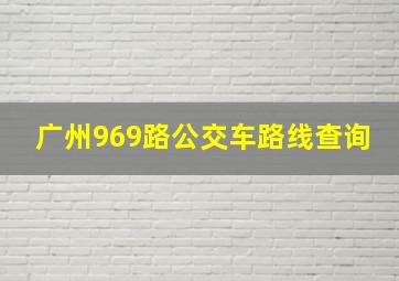 广州969路公交车路线查询