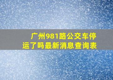 广州981路公交车停运了吗最新消息查询表