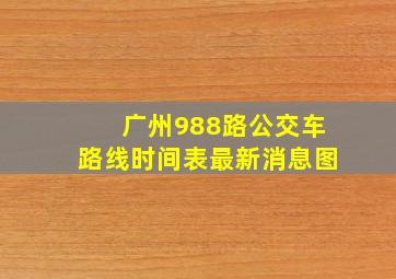 广州988路公交车路线时间表最新消息图