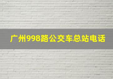 广州998路公交车总站电话