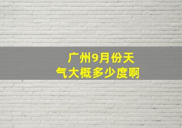 广州9月份天气大概多少度啊