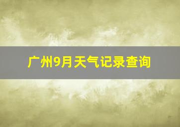 广州9月天气记录查询