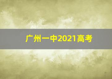 广州一中2021高考