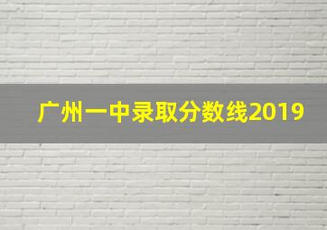 广州一中录取分数线2019