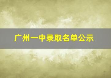 广州一中录取名单公示