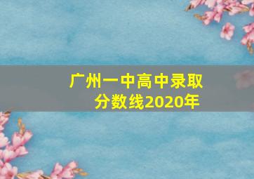 广州一中高中录取分数线2020年