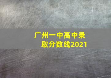 广州一中高中录取分数线2021