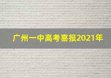 广州一中高考喜报2021年