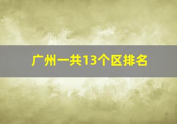 广州一共13个区排名