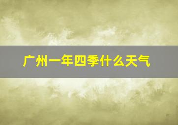 广州一年四季什么天气