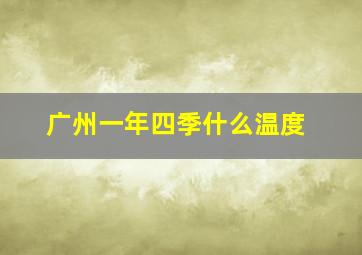 广州一年四季什么温度