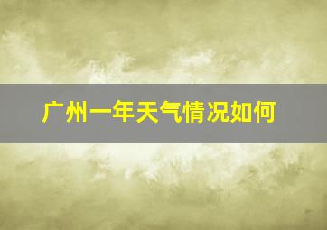 广州一年天气情况如何