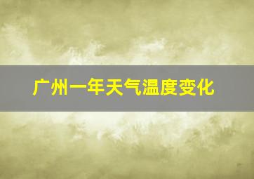 广州一年天气温度变化