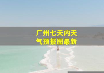 广州七天内天气预报图最新