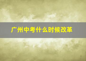 广州中考什么时候改革