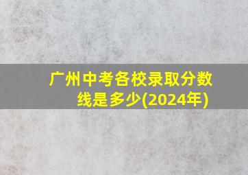 广州中考各校录取分数线是多少(2024年)