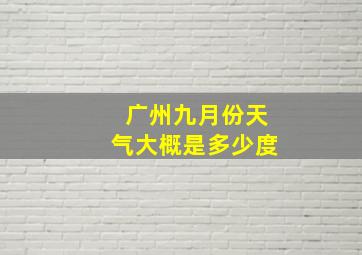 广州九月份天气大概是多少度