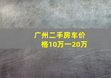 广州二手房车价格10万一20万