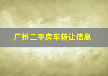 广州二手房车转让信息