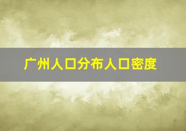 广州人口分布人口密度