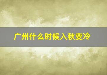 广州什么时候入秋变冷