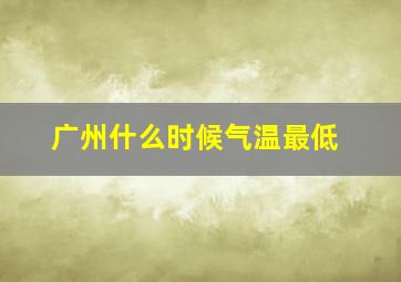 广州什么时候气温最低