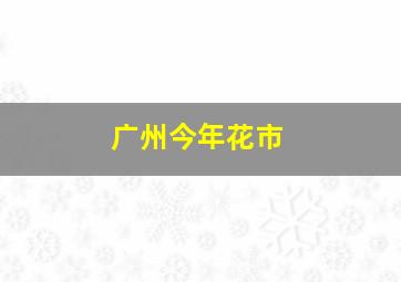 广州今年花市