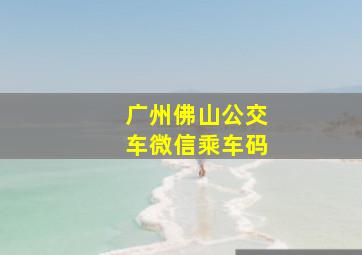 广州佛山公交车微信乘车码