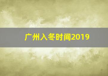 广州入冬时间2019