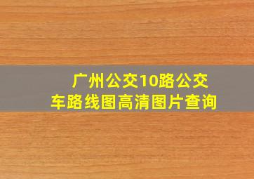 广州公交10路公交车路线图高清图片查询