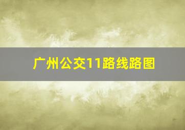 广州公交11路线路图