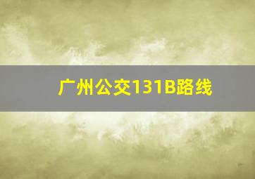 广州公交131B路线