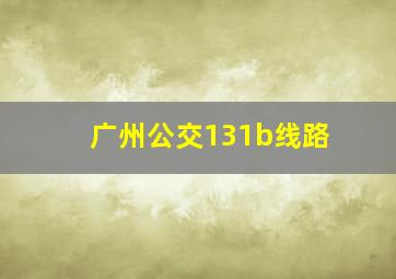 广州公交131b线路