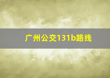 广州公交131b路线