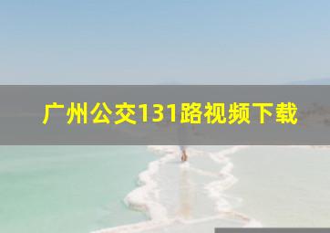 广州公交131路视频下载