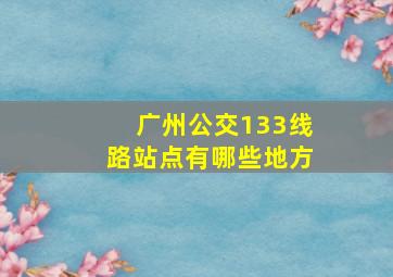 广州公交133线路站点有哪些地方