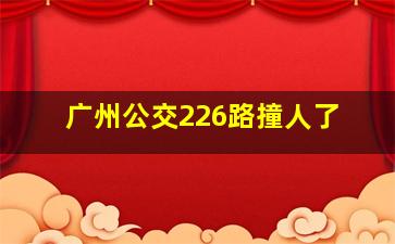 广州公交226路撞人了