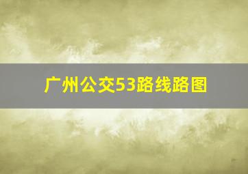 广州公交53路线路图