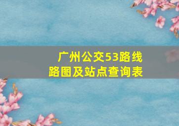 广州公交53路线路图及站点查询表