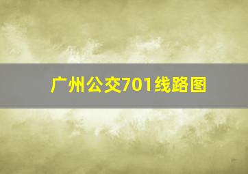 广州公交701线路图