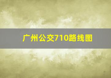 广州公交710路线图