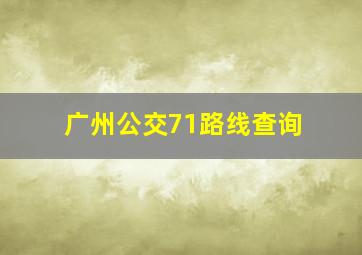 广州公交71路线查询