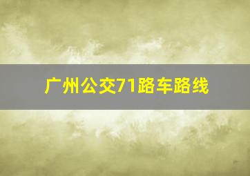 广州公交71路车路线