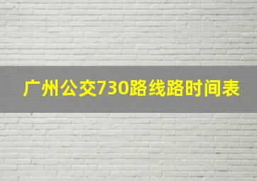 广州公交730路线路时间表